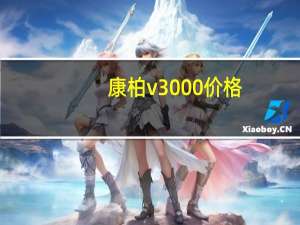 康柏v3000价格（康柏v3000）