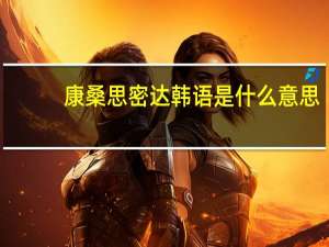 康桑思密达韩语是什么意思（思密达韩语是什么意思）