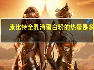 康比特 全乳清蛋白粉的热量是多少