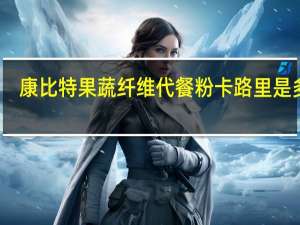 康比特 果蔬纤维代餐粉卡路里是多少