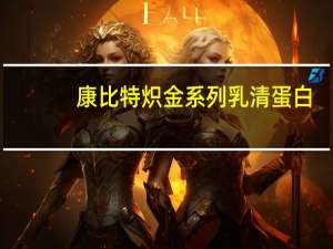 康比特 炽金 系列乳清蛋白(香草味)卡路里是多少
