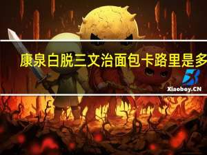 康泉 白脱三文治面包卡路里是多少