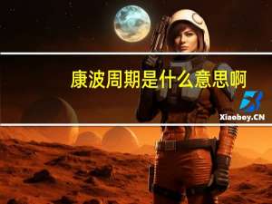 康波周期是什么意思啊