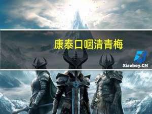 康泰 口咽清青梅 (密脆)卡路里是多少