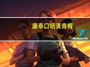 康泰 口咽清青梅 (密脆)的热量是多少