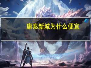 康泰新城为什么便宜