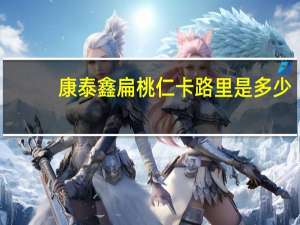 康泰鑫 扁桃仁卡路里是多少