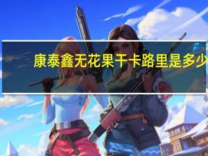 康泰鑫 无花果干卡路里是多少