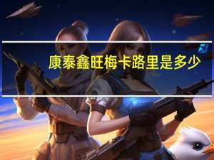 康泰鑫 旺梅卡路里是多少