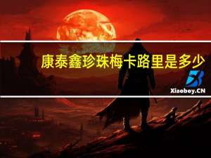 康泰鑫 珍珠梅卡路里是多少