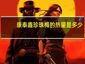 康泰鑫 珍珠梅的热量是多少
