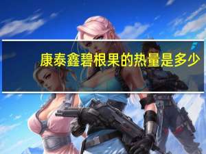 康泰鑫 碧根果的热量是多少