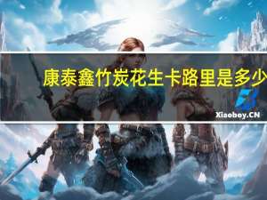 康泰鑫 竹炭花生卡路里是多少