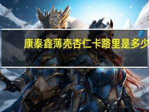 康泰鑫 薄壳杏仁卡路里是多少