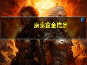 康泰鑫 金糕条(山楂条)卡路里是多少