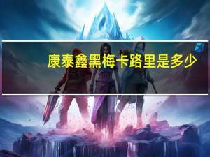 康泰鑫 黑梅卡路里是多少