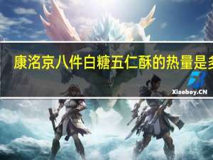 康洺 京八件 白糖五仁酥的热量是多少