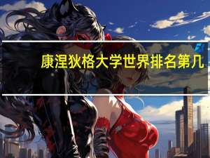 康涅狄格大学世界排名第几