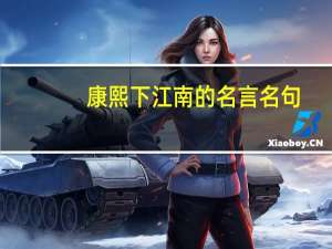 康熙下江南的名言名句
