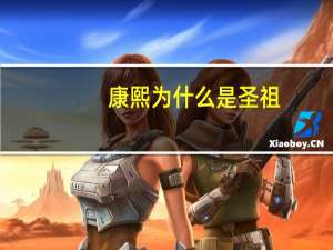 康熙为什么是圣祖