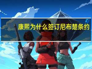 康熙为什么签订尼布楚条约