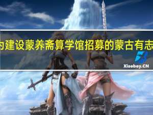 康熙为建设蒙养斋算学馆招募的蒙古有志青年叫什么