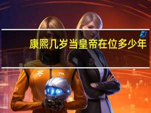 康熙几岁当皇帝在位多少年
