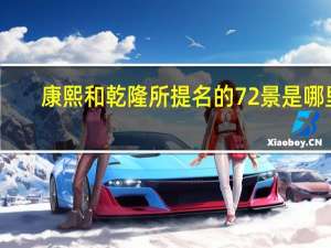 康熙和乾隆所提名的72景是哪里