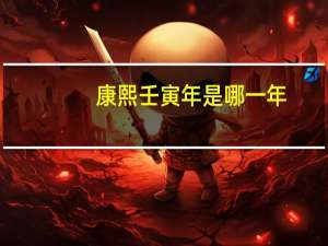 康熙壬寅年是哪一年