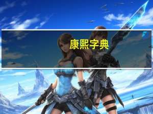 康熙字典（关于康熙字典的介绍）