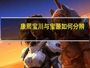 康熙宝川与宝源如何分辨