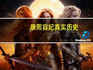 康熙容妃真实历史（康熙容妃）