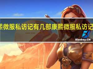 康熙微服私访记有几部 康熙微服私访记八宝粥记