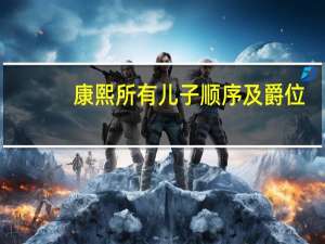 康熙所有儿子顺序及爵位