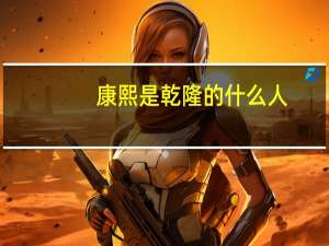 康熙是乾隆的什么人