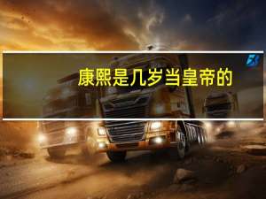康熙是几岁当皇帝的,当了多少年,是什么时候逝世的