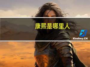 康熙是哪里人