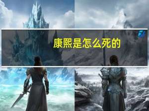 康熙是怎么死的