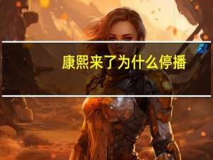 康熙来了为什么停播
