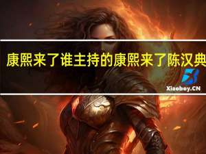 康熙来了谁主持的 康熙来了陈汉典模仿