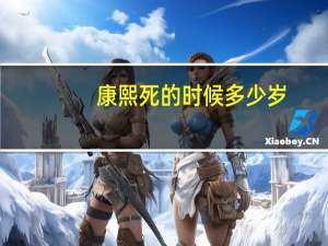 康熙死的时候多少岁