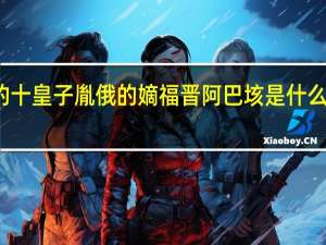 康熙的十皇子胤俄的嫡福晋阿巴垓是什么时候去世的