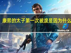 康熙的太子第一次被废是因为什么原因
