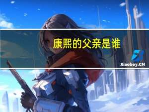 康熙的父亲是谁