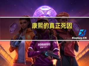 康熙的真正死因（康熙是怎么死的）