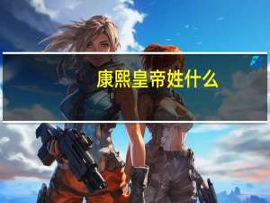 康熙皇帝姓什么