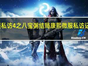 康熙私访4之八宝粥结局 康熙微服私访记八宝粥记