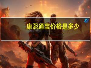 康熙通宝价格是多少