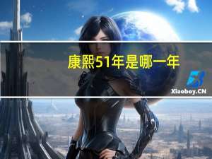 康熙51年是哪一年