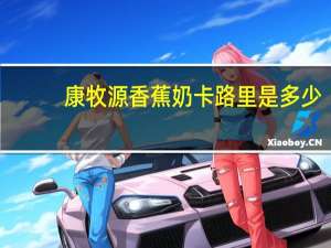 康牧源 香蕉奶卡路里是多少